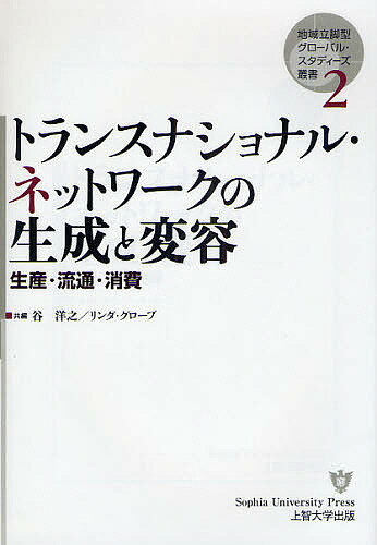 著者谷洋之(編) リンダ・グローブ(編)出版社Sophia　University　Press上智大学出版発売日2008年09月ISBN9784324085073ページ数254Pキーワードとらんすなしよなるねつとわーくのせいせいとへんよう トランスナシヨナルネツトワークノセイセイトヘンヨウ たに ひろゆき ぐろ−ぶ りん タニ ヒロユキ グロ−ブ リン9784324085073内容紹介世界を駆けめぐるモノ、カネ、情報…しかしそれを動かしているのは生身の人間。国境を越える人びとの営みから「グローバル化」をあぶり出す。※本データはこの商品が発売された時点の情報です。目次第1部 国境を壊そうとする政策枠組み・国境を利用しようとする人びと（生産のグローバル化を歴史的視角から分析する—20世紀初頭の中国における綿産業の事例/NAFTAを逆手に取る—メキシコ・ハリスコ州におけるトウモロコシ・トマト生産の事例から/グローバル化時代における地域ブランド創出の試み—チリワイン産業の事例から）/第2部 国境を越える人びと・外来者を迎える地域（グアテマラにおけるアパレル・マキラドーラ産業の多様性—製品特性からのアプローチ/スペシャルティー・コーヒーの光と影—ハワイ島コナ・コーヒー産業におけるグローバル化の社会的・経済的影響の考察/中国経済のグローバル化とは何か—移民の歴史、トランスナショナルな企業活動、そして地方政府）/第3部 国境を越える情報・生み出される文化（宗教的シンボルの流通と消費—フィリピンのサント・ニーニョ崇敬を事例として/中国における性革命25年史—グローバル化と文化）