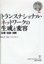 トランスナショナル・ネットワークの生成と変容 生産・流通・消費／谷洋之／リンダ・グローブ【1000円以上送料無料】