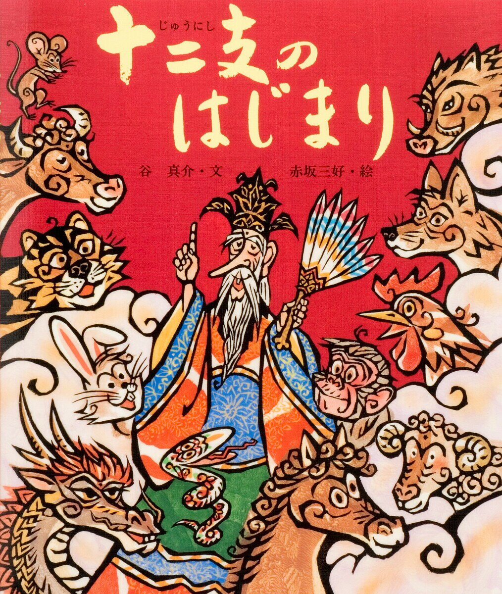【送料無料】十二支のはじまり／谷真介／赤坂三好／子供／絵本