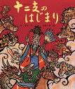 十二支のはじまり／谷真介／赤坂三好／子供／絵本【1000円以上送料無料】