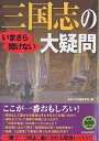 いまさら聞けない三国志の大疑問/おもしろ中国史学会【1000円以上送料無料】
