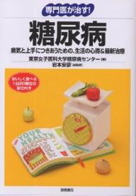 【送料無料】専門医が治す!糖尿病 病気と上手につきあうための、生活の心得&最新治療／東京女子医科大学糖尿病センター