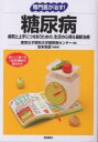 専門医が治す!糖尿病 病気と上手につきあうための、生活の心得&最新治療／東京女子医科大学糖尿病センター