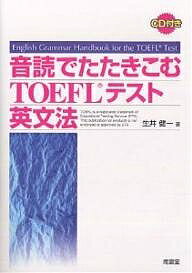 【送料無料】音読でたたきこむTOEFLテスト英文法/生井健一