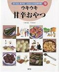 おくむらあやおふるさとの伝承料理 9／奥村彪生／野村俊夫【1000円以上送料無料】