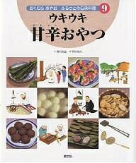 おくむらあやおふるさとの伝承料理 9/奥村彪生/野村俊夫【1000円以上送料無料】