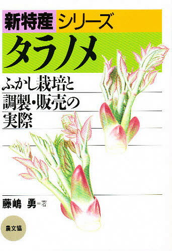 タラノメ ふかし栽培と調製・販売の実際／藤島勇