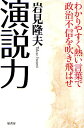 演説力 わかりやすく熱い言葉で政治不信を吹き飛ばせ／岩見隆夫【1000円以上送料無料】