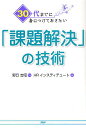 著者野口吉昭(監修) HRインスティテュート(著)出版社PHP研究所発売日2011年09月ISBN9784569797878ページ数254Pキーワードビジネス書 さんじゆうだいまでにみにつけておきたい サンジユウダイマデニミニツケテオキタイ のぐち よしあき えいちあ−る ノグチ ヨシアキ エイチア−ル9784569797878内容紹介「問題」と「課題」との違いは何でしょうか？▼問題とは、「起きている現象」そのものを指します。▼課題とは、「自ら解決すると決めたテーマ」のこと。▼本書は、「課題」を自ら設定し、解決しようとする人たちを応援するために企画されました。▼4P分析、AIDMA、イシューツリーなど理論や方法論を学ぶだけではうまくいきません。▼なぜなら、現場では、いかに実践し、解決するかが求められるからです。▼そこで本書は、課題解決に奔走する主人公“マキ”が登場するストーリーを軸に、現場でぶつかる「壁のパターン」を分析し、それを解決する考え方を解説。▼さらに、課題解決に役立つ「思考力強化メニュー」も紹介。▼ポイント以下の通り。▼◎問題を発見する▼◎原因を探索し、課題を決める▼◎解決策を決める▼◎周囲を巻き込み、実行に移す▼◎既存の枠を超えた解決策を繰り出す▼さあ、あなたもマキと一緒に「課題解決」の技術を身につけよう！※本データはこの商品が発売された時点の情報です。目次第1章 「問題」と「課題」との違い/第2章 悩むのではなく考える—思考を切り替える！/第3章 問題を発見する—気づいていないのは私だけ？/第4章 原因を探索し、課題を決める—効果が大きい課題に絞る！/第5章 解決策を決める—実効性の高い打ち手を選ぶ！/第6章 周囲を巻き込み、実行に移す—“自分事”になる場をつくる！/第7章 既存の枠を超えた解決策を繰り出す—これまでのワタシを超える！/第8章 部下を主役にする課題解決—自分のため、人のため、人々のため