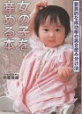 女の子を産める本 バイオリズムだから安全で確実! 驚異的な成功率の男女産み分け法/中垣勝裕【1000円以上送料無料】