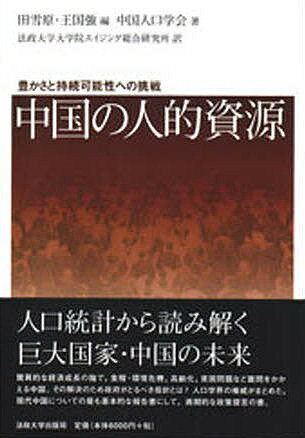 【送料無料】中国の人的資源 豊かさと持続可能性への挑戦／田雪原／王国強／中国人口学会
