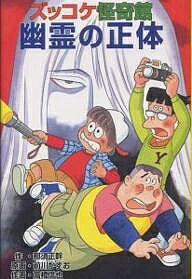 【送料無料】ズッコケ怪奇館幽霊の正体／那須正幹／前川かずお／高橋信也