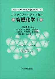 有機化学 1／フォックス／ホワイトセル／秋山隆彦【1000円以上送料無料】