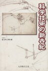 科学技術の新世紀／日本工学会【1000円以上送料無料】