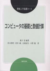 【送料無料】コンピュータの基礎と数値計算／森下信／松本裕昭