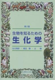 【送料無料】生物を知るための生化学／池北雅彦