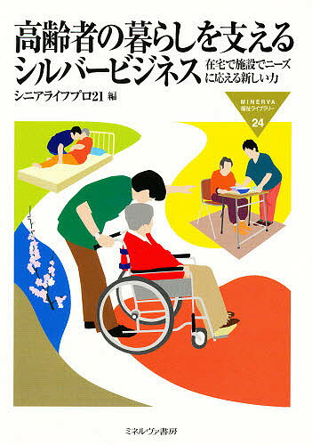 高齢者の暮らしを支えるシルバービジネス 在宅で施設でニーズに応える新しい力／シニアライフプロ21【1000円以上送料無料】