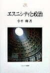 エスニシティと政治／小平修【1000円以上送料無料】