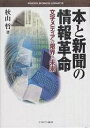 本と新聞の情報革命 文字メディアの限界と未来/秋山哲【1000円以上送料無料】