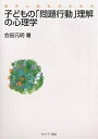 教育と福祉のための子どもの「問題行動」理解の心理学／会田元明【1000円以上送料無料】