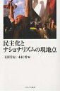 民主化とナショナリズムの現地点/玉田芳史/木村幹【1000円以上送料無料】