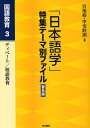 「日本語学」特集テーマ別ファイル 国語教育3 普及版/宮地裕/甲斐睦朗【1000円以上送料無料】