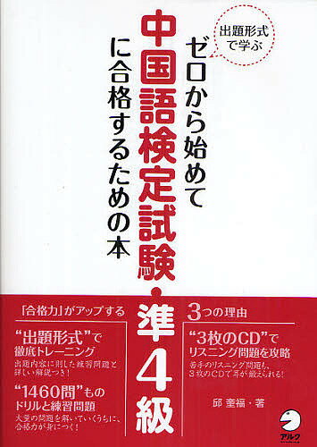 ゼロから始めて中国語検定試験・準4級に合格するための本 出題形式で学ぶ／邱奎福【1000円以上送料無 ...