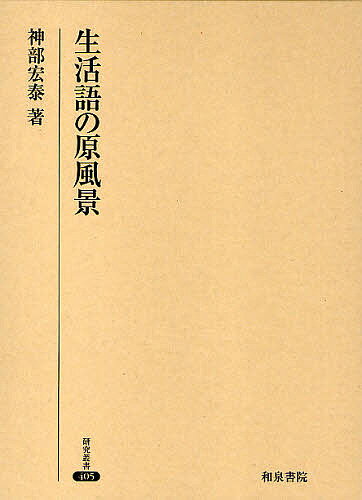 生活語の原風景／神部宏泰【1000円以上送料無料】