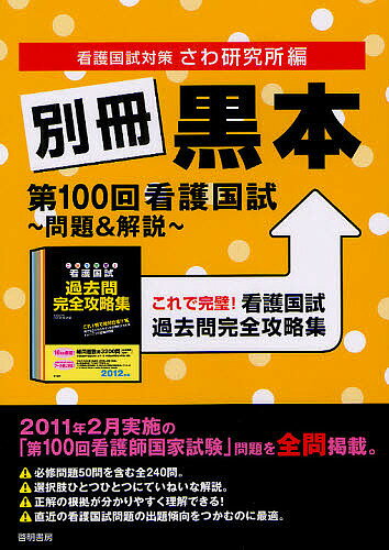 別冊黒本 第100回看護国試～問題 解説～ これで完璧 看護国試過去問完全攻略集／さわ研究所【1000円以上送料無料】