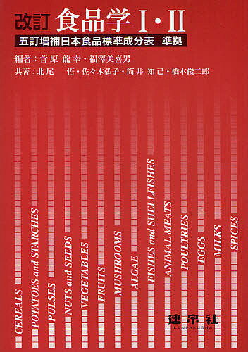 【送料無料】食品学1・2／菅原龍幸／福澤美喜男／北尾悟