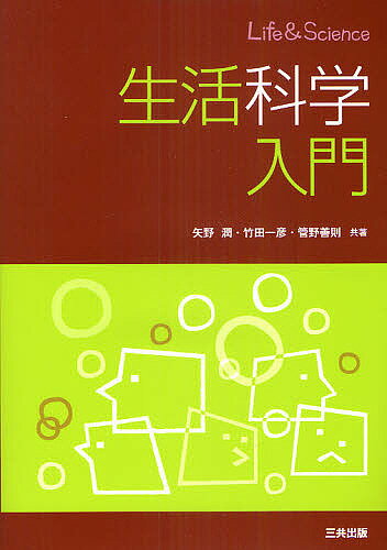 生活科学入門／矢野潤／竹田一彦／管野善則【1000円以上送料無料】