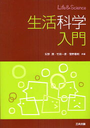 生活科学入門／矢野潤／竹田一彦／管野善則【1000円以上送料無料】