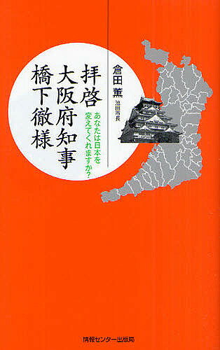 拝啓大阪府知事橋下徹様　あなたは日本を変えてくれますか？／倉田薫【1000円以上送料無料】