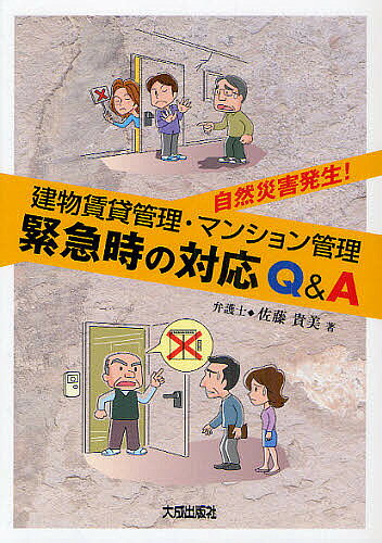 樂天商城 - 【送料無料】建物賃貸管理・マンション管理緊急時の対応Q&A 自然災害発生!／佐藤貴美