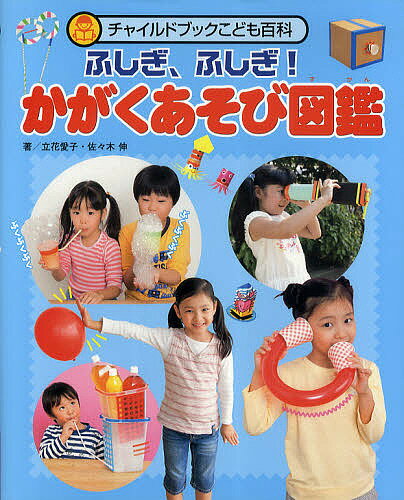 【送料無料】チャイルドブックこども百科 ふしぎ、ふしぎ!かがくあそび図鑑／立花愛子／佐々木伸