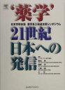 ‘薬学’21世紀日本への発信 日本学術会議薬学系三研連合同シンポジウム【1000円以上送料無料】