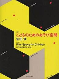 こどものためのあそび空間 対訳／仙田満【1000円以上送料無料】