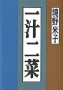 一汁二菜/境野米子/レシピ【1000円以上送料無料】