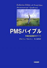 PMSバイブル 月経前症候群のすべて／キャサリーナ ダルトン／ホルトン／児玉憲典【1000円以上送料無料】