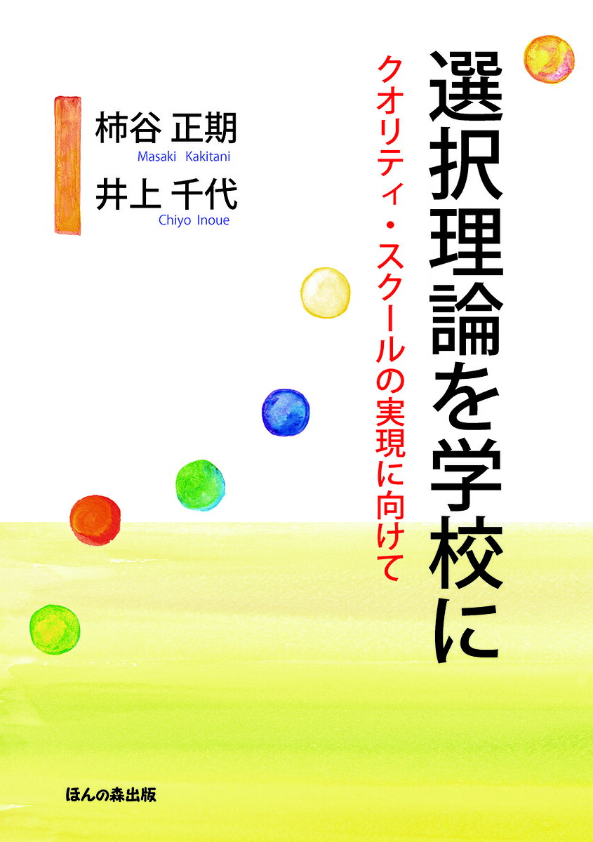 選択理論を学校に クオリティ・スクールの実現に向けて／柿谷正期／井上千代【1000円以上送料無料】