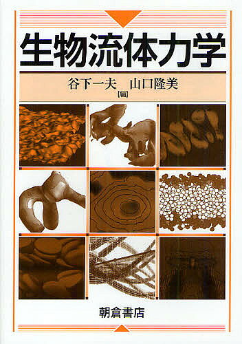 【送料無料】生物流体力学／谷下一夫／山口隆美