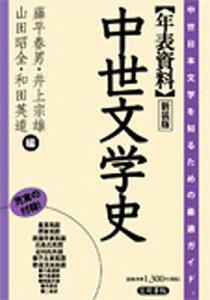 年表資料中世文学史 中世日本文学を知るための最適ガイド。 新装版/藤平春男【1000円以上送料無料】