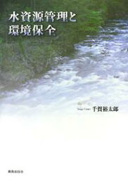 水資源管理と環境保全／千賀裕太郎【1000円以上送料無料】