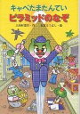 キャベたまたんていピラミッドのなぞ/三田村信行/宮本えつよし【1000円以上送料無料】