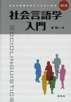 社会言語学入門 生きた言葉のおもしろさに迫る／東照二【1000円以上送料無料】