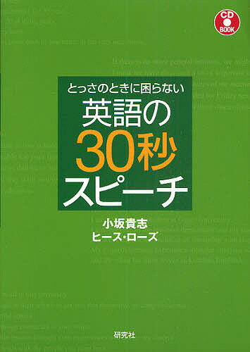 著者小坂貴志(著) ヒース・ローズ(著)出版社研究社発売日2010年04月ISBN9784327430658ページ数180Pキーワードとつさのときにこまらないえいごの トツサノトキニコマラナイエイゴノ こさか たかし ろ−ず ひ−す コサカ タカシ ロ−ズ ヒ−ス9784327430658内容紹介スピーチしなければならない場面は突然やってきます。とくに英語でとなると、あわててしまう人も多いのでは？本書では、自己紹介、誕生日パーティー、結婚式など、誰にでも訪れる様々な場面をカバー。日常のちょっとしたスピーチからビジネスのスピーチまで、そのまま使えるサンプルを収録。※本データはこの商品が発売された時点の情報です。目次1 実例編（自己紹介のスピーチ/パーティーのスピーチ/式のスピーチ/歓迎のスピーチ ほか）/2 機能別表現編（報告する/発表する/意見を言う/賛成する ほか）