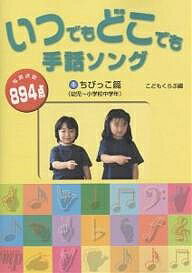 いつでもどこでも手話ソング　1／こどもくらぶ【1000円以上送料無料】
