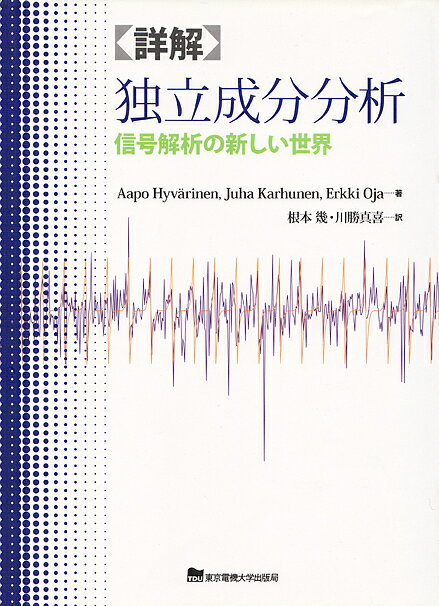 詳解独立成分分析 信号解析の新しい世界／AapoHyvarinen／根本幾／川勝真喜【1000円以上送料無料】