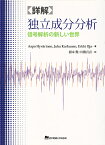 詳解独立成分分析 信号解析の新しい世界／AapoHyvarinen／根本幾／川勝真喜【1000円以上送料無料】