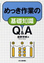 めっき作業の基礎知識Q&A/星野芳明【1000円以上送料無料】(3)